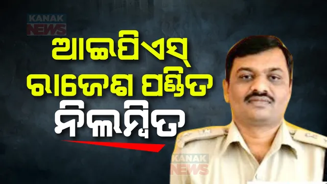 ଆଇପିଏସ୍  ରାଜେଶ ପଣ୍ଡିତ ନିଲମ୍ବିତ ; ମହିଳା ଇନ୍ସପେକ୍ଟରଙ୍କ ସ୍ୱାମୀଙ୍କୁ ଅସଦାଚରଣ ଅଭିଯୋଗରେ ନିଲମ୍ବନ ନିର୍ଦ୍ଦେଶ