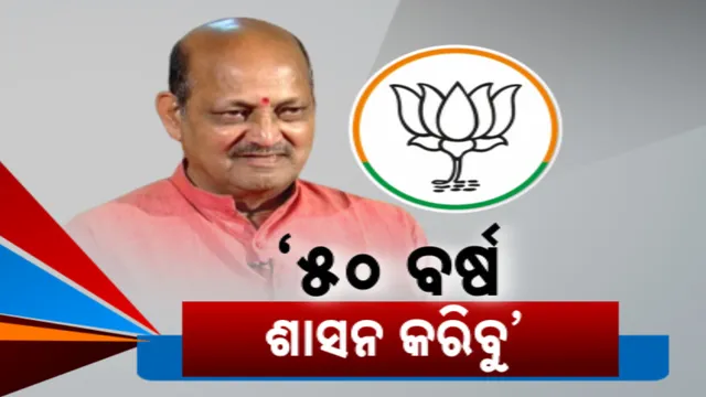 ୨୦୨୯ ନିର୍ବାଚନ ପାଇଁ ୨୦୨୪ରୁ ଯୋଜନା । ମନମୋହନ କହିଲେ, ୫୦ ବର୍ଷ ଶାସନ ପାଇଁ ରୋଡମ୍ୟାପ୍ ।