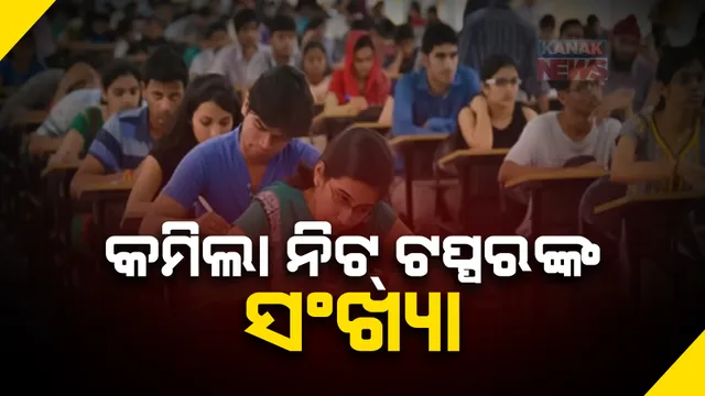 ଆସିଲା ନିଟର ନୂଆ ମେରିଷ୍ଟ ଲିଷ୍ଟ ତାଲିକା । ଗ୍ରେସମାର୍କ ପାଇଥିବା ୧୫୬୩ରୁ ପରୀକ୍ଷାର୍ଥୀ ଦେଇଥିଲେ ୮୧୩ଜଣ, ୬୭ରୁ ୬୧ ହେଲା ଟପ୍ପରଙ୍କ ସଂଖ୍ୟା ।