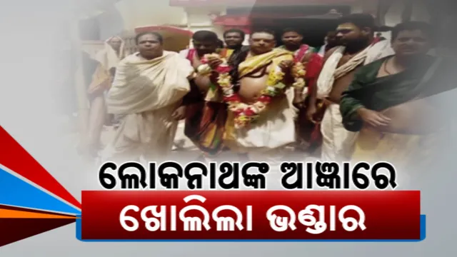 ଲୋକନାଥଙ୍କ ଆଜ୍ଞାରେ ଖୋଲିଲା ରତ୍ନଭଣ୍ଡାର । ମହାରୁଦ୍ରାଭିଷେକ ପରେ ଆସିଥିଲା ଆଜ୍ଞାମାଳ, ମା’ ବିମଳାଙ୍କ ପାଖରେ ଟେକା ହୋଇଥିଲା ଗୁଆ ।