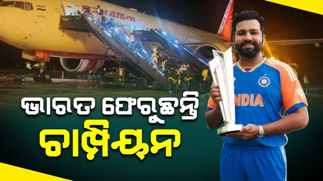 ଭାରତ ଫେରୁଛନ୍ତି ବିଶ୍ୱ ଚାମ୍ପିୟନ । ଆସନ୍ତାକାଲି ସକାଳ ୬ଟାରେ ଦିଲ୍ଲୀରେ ପହଞ୍ଚିବ ଟିମ୍ ଇଣ୍ଡିଆ, ସ୍ୱାଗତ ପାଇଁ ଅପେକ୍ଷା କରିଛନ୍ତି କୋଟି କୋଟି କ୍ରିକେଟପ୍ରେମୀ । 