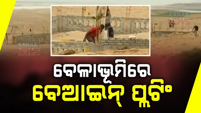 ପୁରୀ ବେଳାଭୂମିରେ ପୋତା ହୋଇଛି ଶହ ଶହ ହଳଦିଆ ଖୁଣ୍ଟ,ସି-ବିଚକୁ ପ୍ଲଟିଂ କରାଯାଇଥିବା ଅଭିଯୋଗ । ଜମି ମାଫିଆଙ୍କ ହାତ ଥିବା ସନ୍ଦେହ