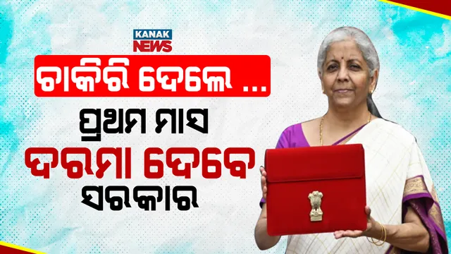 ଚାକିରି ପାଇଲେ...  ପ୍ରଥମ ମାସ ଦରମା ଦେବେ ସରକାର, EPFO ଆକାଉଣ୍ଟରେ ଆସିବ ଟଙ୍କା