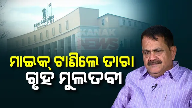 ସ୍ୱାଭାବିକ ପ୍ରଶ୍ନକାଳ ପରେ, ଶୂନ୍ୟକାଳରେ ହୋ ହଲ୍ଲା । ବାଚସ୍ପତିଙ୍କ ମାଇକ୍ ଟାଣିଲେ ତାରା । ଗୃହ ୪ଟା ଯାଏଁ ମୁଲତବୀ ।