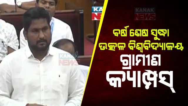 ଚଳିତ ବର୍ଷ ଶେଷ ସୁଦ୍ଧା ବଡଚଣାରେ ଉତ୍କଳ ବିଶ୍ୱବିଦ୍ୟାଳୟରେ ଗ୍ରାମୀଣ କ୍ୟାମ୍ପସ୍ କାମ ହେବ ପୂରା । ବିଧାନସଭାରେ ଏମିତି କହିଲେ ଉଚ୍ଚଶିକ୍ଷାମନ୍ତ୍ରୀ ସୂର୍ଯ୍ୟବଂଶୀ ସୂରଜ