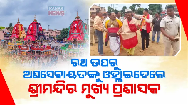 ରଥ ଉପରୁ ଅଣସେବାୟତଙ୍କୁ ବାହାର କଲେ ଶ୍ରୀମନ୍ଦିର ମୁଖ୍ୟ ପ୍ରଶାସକ । ସୁଭଦ୍ରାଙ୍କ ରଥରେ ଚଢିଥିଲେ ୨ ଅନଧିକୃତ ସେବାୟତ ।