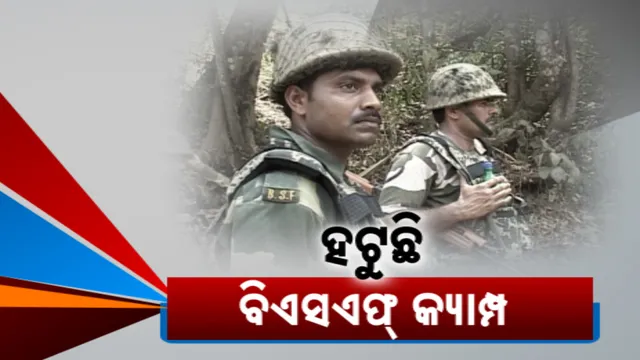 ହଟୁଛି ବିଏସଏଫ୍ କ୍ୟାମ୍ପ । ପୁଣି ସକ୍ରିୟ ହେବେ ନକ୍ସଲ !