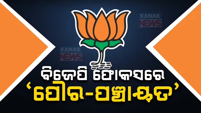 ବିଜେପିର ଟାର୍ଗେଟ ୨୦୨୭ । ପଞ୍ଚାୟତ- ପୌର ନିର୍ବାଚନ ଉପରେ ଆଖି । ୧୪୭ ବିଧାନସଭା ଓ ୨୧ ସଂସଦୀୟ କ୍ଷେତ୍ରରେ ନିର୍ବାଚନୀ ସମୀକ୍ଷା