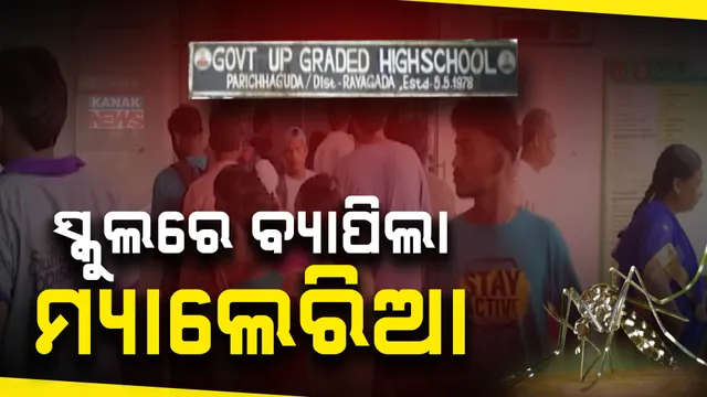 ରାୟଗଡ଼ା ଜିଲ୍ଲାରେ ବଢୁଛନ୍ତି ମ୍ୟାଲେରିଆ ଆକ୍ରାନ୍ତଙ୍କ ସଂଖ୍ୟା: ଆବାସିକ ବିଦ୍ୟାଳୟର ବହୁ ଛାତ୍ରଛାତ୍ରୀ ଆକ୍ରାନ୍ତ