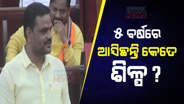 ଗତ ୫ ବର୍ଷରେ ଓଡିଶାକୁ ଆସିଛନ୍ତି କେତେ ଶିଳ୍ପ କାରଖାନା ଓ କମ୍ପାନୀ? ପ୍ରଶ୍ନ କଲେ ଭଟ୍ଟଲୀ ବିଧାୟକ, ଉତ୍ତର ରଖିଲେ ଶିଳ୍ପ ମନ୍ତ୍ରୀ...