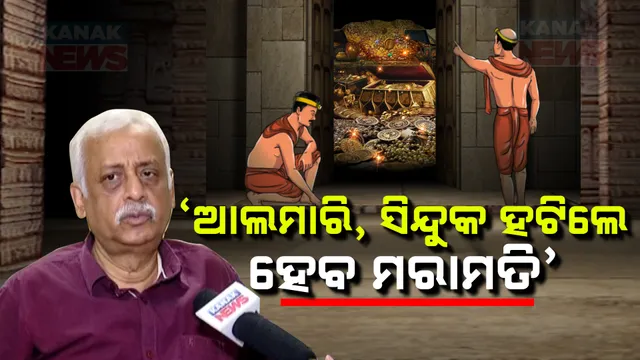 ରତ୍ନଭଣ୍ଡାର ମରାମତି ପୂର୍ବରୁ ହେବ ଖାଲି ଆଲମାରି ଓ ସିନ୍ଦୁକର ହେବ ସ୍ଥାନାନ୍ତରଣ । ତଦାରଖ କମିଟି ବୈଠକ ପରେ ସୂଚନା ଦେଲେ ଜଷ୍ଟିସ ବିଶ୍ୱନାଥ ରଥ ।