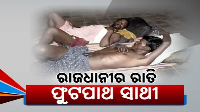 ରାଜଧାନୀ ଫୁଟପାଥ୍ ରାତିରେ ପାଲଟିଛି ଦିନ ମଜୁରିଆଙ୍କ ଆଶ୍ରୟସ୍ଥଳୀ । ଦିନରେ ମଜୁରୀ ଲାଗିବା ପରେ ରାତିରେ ରାସ୍ତା ପାଶ୍ୱର୍ ପାଲଟିଛି ସାହାରା