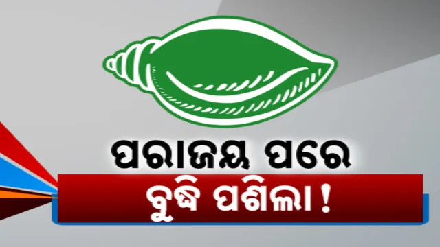 ବ୍ରିଟିସ ଷ୍ଟାଇଲରେ ଦଳୀୟ ବିଧାୟଙ୍କୁ ବିଭାଗ ବାଣ୍ଟିଲେ ବିଜେଡି ସୁପ୍ରିମୋ । ସ୍ୱାଗତ କଲେ ବିଜେଡିର ବରିଷ୍ଠ ନେତା, କଟାକ୍ଷ କଲା ବିଜେପି
