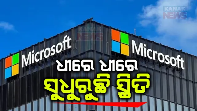 ମାଇକ୍ରୋସଫ୍ଟ ସର୍ଭର ଡାଉନ ଘଟଣା । ଆଣ୍ଟି ଭାଇରସରେ ଭୁଲ ଅପଡେଟ୍ ପାଇଁ ୧୫ ଘଣ୍ଟା ଧରି ବନ୍ଦ ହୋଇଯାଇଥିଲା ମାଇକ୍ରୋସଫ୍ଟ ସର୍ଭର