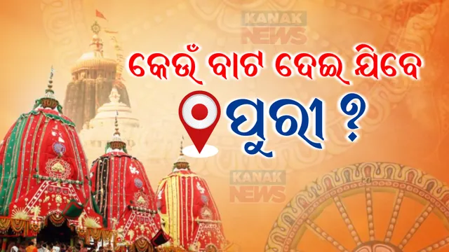 କେଉଁ ବାଟ ଦେଇ ପୁରୀକୁ ଆସିବେ, ରୁଟ୍ ମ୍ୟାପ୍ ଦେଲା ପୁଲିସ: ଏପଟେ ରଥଯାତ୍ରା ଦେଖିବାକୁ ଓଡ଼ିଶାରେ ପହଁଚିଲେ ରାଷ୍ଟ୍ରପତି