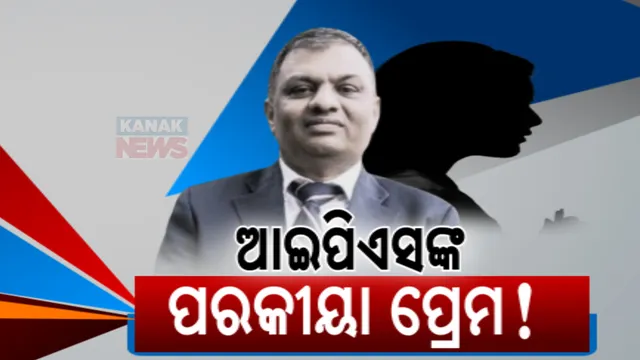 ଆଇପିଏସ୍ ନାଁରେ କଳଙ୍କ । ମହିଳା ପୁଲିସ ଅଫିସରଙ୍କ ଘରକୁ ରାତିରେ ଯାଇ ଫଶିଲେ ଡିଆଇଜି ରାଜେଶ ପଣ୍ଡିତ 