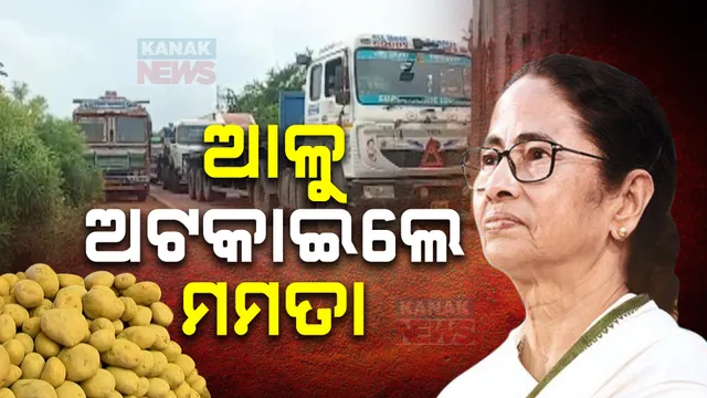ଆଳୁ ଅଟକାଇଲେ ମମତା, ପଶ୍ଚିମବଙ୍ଗରୁ ଓଡ଼ିଶାକୁ ଆସୁନି ଆଳୁ । ଲକ୍ଷ୍ମଣନାଥ ଟୋଲ ଗେଟ ରେ ଅଟକିଛି ଶହ ଶହ ଆଳୁ ଟ୍ରକ୍