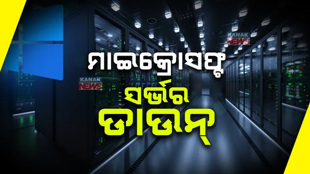 ମାଇକ୍ରୋସଫ୍ଟର ସର୍ଭର ଡାଉନ । ସାରା ବିଶ୍ୱରେ ବିମାନ ସେବା, ବ୍ୟାଙ୍କିଙ୍ଗ ସେବା ପ୍ରଭାବିତ, ବ୍ରିଟେନରେ ଷ୍ଟକ ଏକ୍ସଚେଞ୍ଜ କାରବାର ଠପ୍ ।