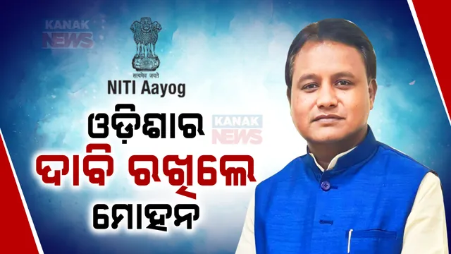 ନୀତି ଆୟୋଗ ବୈଠକରେ ଓଡ଼ିଶାର ଦାବି ରଖିଲେ ମୁଖ୍ୟମନ୍ତ୍ରୀ ମୋହନ ମାଝୀ: ବନ୍ଦର ଭିତ୍ତିକ ଶିଳ୍ପାଞ୍ଚଳ ପ୍ରତିଷ୍ଠା ପାଇଁ ଦାବି କଲେ ସହାୟତା