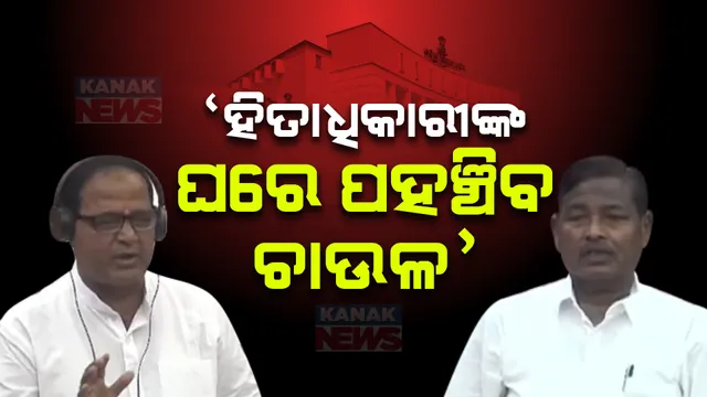 ‘ହିତାଧିକାରୀଙ୍କ ଘରେ ପହଞ୍ଚିବ ଚାଉଳ, ଘରେ ଥାଇ ଦେବେ ବାୟୋମାଟ୍ରିକ୍ସ ଚିହ୍ନ’ : ଯୋଗାଣମନ୍ତ୍ରୀ