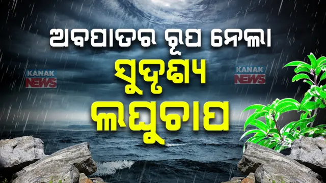ଅବପାତର ରୂପ ନେଲା ବଙ୍ଗୋପସାଗରରେ ସୃଷ୍ଟ ଲଘୁଚାପ ; ଆସନ୍ତା ୧୨ ଘଣ୍ଟା ମଧ୍ୟରେ ଛୁଇଁପାରେ ଓଡ଼ିଶା ଉପକୂଳ, ଆଗାମୀ ୫ଦିନ ପ୍ରବଳ ବର୍ଷା...