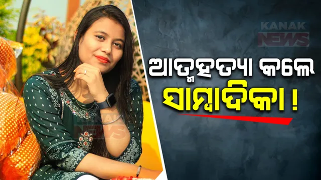 ଟ୍ରେନ ଆଗକୁ ଡେଇଁ ଜୀବନ ହାରିଲେ ସାମ୍ବାଦିକା! ବାପୁଜୀନଗର ରେଳ ଧାରଣାରୁ ମିଳିଲା ମୃତଦେହ