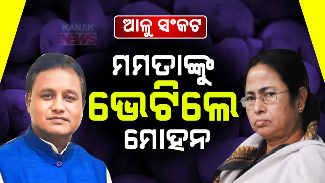 ରାଜ୍ୟରେ ଆଳୁ ସଙ୍କଟ ନେଇ ଦିଲ୍ଲୀରେ ମମତାଙ୍କୁ ଭେଟିଲେ ମୁଖ୍ୟମନ୍ତ୍ରୀ ମୋହନ ମାଝୀ । ଶୀଘ୍ର ସମାଧାନ ନେଇ ରାଜ୍ୟ ସରକାରଙ୍କ ସୂଚନା ।