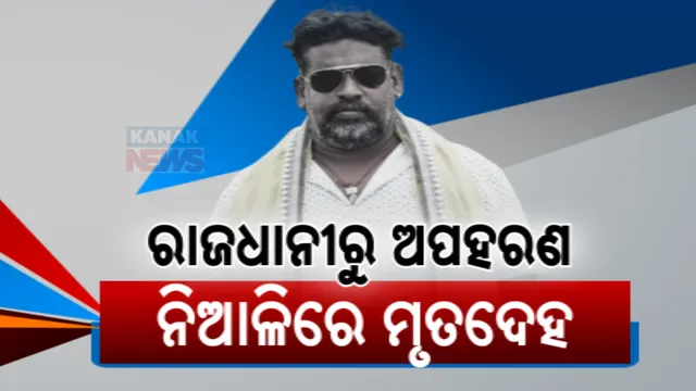 ରହସ୍ୟମୟ ବିଲଡରଙ୍କ ମୃତ୍ୟୁ ! କେମିତି ନିଆଳିରେ ପହଞ୍ଚିଲା ନବଘନଙ୍କ ମୃତଦେହ ? ଭୁବନେଶ୍ୱରରୁ ନେଇ ନିଆଳିରେ ହତ୍ୟା ହୋଇଥିବା ଅଭିଯୋଗ ।