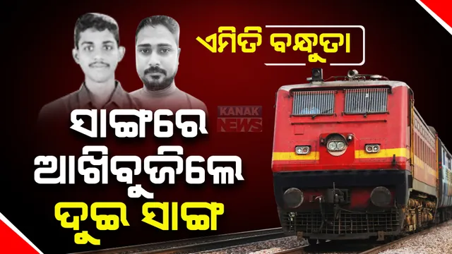 ଟ୍ରେନ ଆଗକୁ ଆତ୍ମହତ୍ୟା କରିବାକୁ ଯାଉଥିଲା ସାଙ୍ଗ । ବଞ୍ଚେଇବାକୁ ଯାଇ ନିଜ ଜୀବନକୁ ବାଜିରେ ଲଗେଇଦେଲା ଅନ୍ୟ ଜଣେ ସାଙ୍ଗ । ଏକାଠି ଜଳିଲା ଜୁଇ...