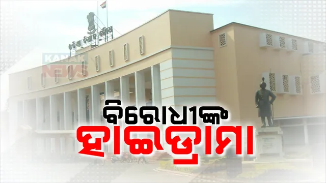 ଆଜି ବି ଚାଲିପାରିଲାନି ବିଧାନସଭା ; ‘ବିରୋଧୀ ଦଳ ନେତାଙ୍କୁ ଗିରଫ’ ଶବ୍ଦ ପ୍ରୋସିଡିଂରୁ ହଟାଇବାକୁ ବିଜେଡିର ଦାବି, ୪ଟା ଯାଏଁ ଗୃହ ମୁଲତବୀ