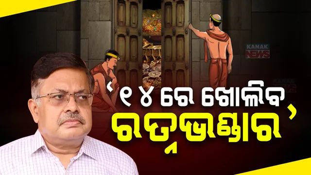 ରତ୍ନଭଣ୍ଡାରକୁ ନେଇ ଆସିଲା ବଡ ଖବର । ଆଇନମନ୍ତ୍ରୀ କହିଲେ ୧୪ ତାରିଖରେ ରତ୍ନଭଣ୍ଡାର ଖୋଲିବା ପ୍ରାୟତଃ ସ୍ପଷ୍ଟ, ନୀତିକାନ୍ତିକୁ ଖାପଖୁଆଇ ସୁବିଧା ହେବା ଭଳି ନିଆଯିବ ନିଷ୍ପତ୍ତି ।