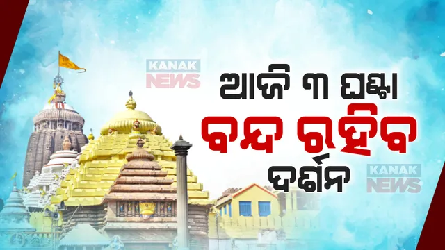 ଆଜି ଶ୍ରୀଜିଉଙ୍କ ବନକଲାଗି ନୀତି, ୩ ଘଣ୍ଟା ବନ୍ଦ ରହିବ ସାଧାରଣ ଦର୍ଶନ