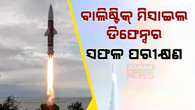 ପ୍ରତିରକ୍ଷା କ୍ଷେତ୍ରରେ ଆଉ ପାଦେ ... ଦମ୍ ଦେଖାଇଲା ବାଲିଷ୍ଟିକ୍ ମିସାଇଲ ଡିଫେନ୍ସ, ଚାନ୍ଦିପୁର ଅବଦୁଲ କଲାମ ଦ୍ୱୀପରୁ ହେଲା ପରୀକ୍ଷଣ