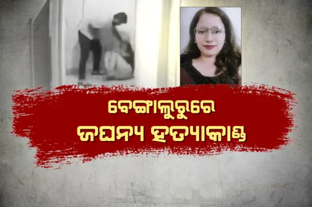 ଭୟ ବଢାଉଛି ବେଙ୍ଗାଲୁରୁ । ପ୍ରେମିକାର ସାଙ୍ଗକୁ ବିଭତ୍ସ ହତ୍ୟାକଲା ଅଭିଯୁକ୍ତ । ୪ ଦିନ ପରେ ମଧ୍ୟପ୍ରଦେଶରୁ ଗିରଫ