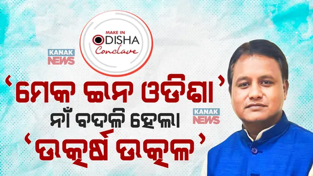 ମେକ ଇନ ଓଡିଶା ନାଁ ବଦଳି ହେଲା ଉତ୍କର୍ଷ ଉତ୍କଳ: ୨୦୨୯ ସୁଦ୍ଧା ରାଜ୍ୟକୁ ଅଢେଇ ଲକ୍ଷ କୋଟି ଘରୋଇ ପୁଞ୍ଜି ଆଣିବା ଯୋଜନା