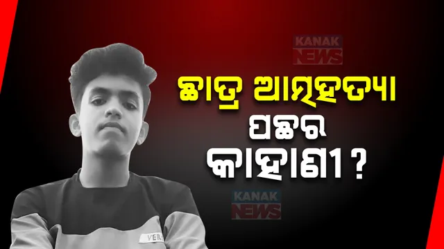 କାଳ ହେଲା କ୍ରିକେଟ୍ ଖେଳ: ବଲ ବାଜିବାରୁ ମହିଳା ଦେଲେ ଥାନାରେ ଏତଲା, ମାନସିକ ଚାପଗ୍ରସ୍ତ ହୋଇ ମୂଷାମରା ଔଷଧ ଖାଇ ନବମ ଶ୍ରେଣୀ ଛାତ୍ରଙ୍କ ଆତ୍ମହତ୍ୟା