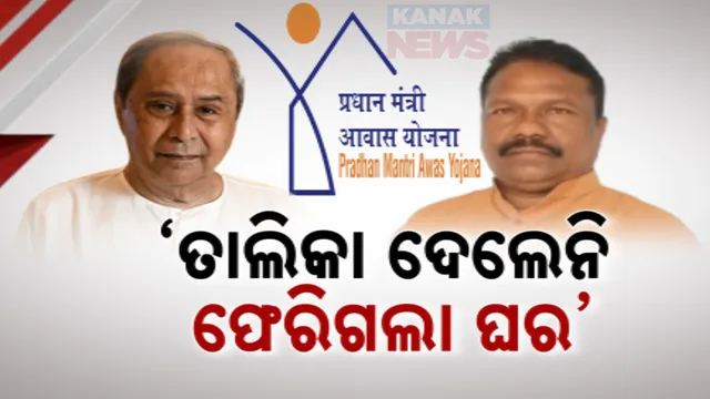 ‘ପୂର୍ବ ସରକାର ତାଲିକା ଦେଲେନି ବୋଲି ଘର ପାଇଲେନି ହିତାଧିକାରୀ, ଫେରିଗଲା ସାଢ଼େ ୬ଲକ୍ଷରୁ ଅଧିକ ଘର’ : ବିଜେଡି ଉପରେ ବର୍ଷିଲେ ମନ୍ତ୍ରୀ