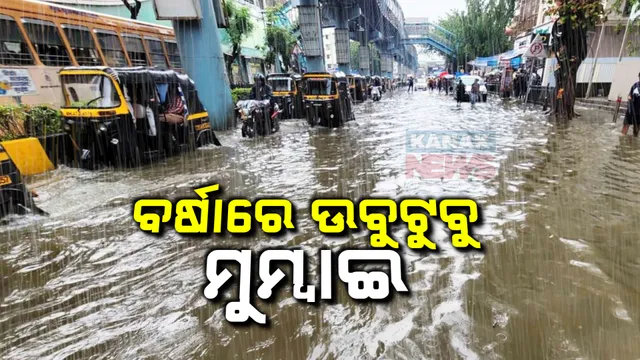 ବର୍ଷାରେ ଉବୁଟୁବୁ ମାୟାନଗରୀ । ନିର୍ଧୂମ ବର୍ଷାରେ ଅଧାବୁଡିଗଲା ମୁମ୍ବାଇ ସହର । ଭାସିଲା କାର୍... ବୁଡିଲା ଟ୍ରାକ୍...