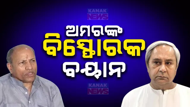 "ପୂର୍ବରୁ ଏମିତି କରିଥିଲେ, ଆଜି ବିରୋଧୀ ଦଳରେ ବସିନଥାନ୍ତୁ....."। ବିଧାୟକଙ୍କୁ ନବୀନଙ୍କ ଦାୟିତ୍ୱ ବାଣ୍ଟିବା ନେଇ ଅମର ଶତପଥୀଙ୍କ ବିସ୍ଫୋରକ ବୟାନ