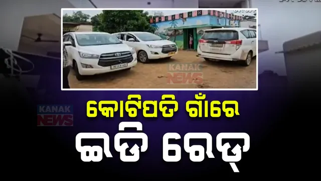 ଅନଲାଇନ ଗେମିଂରୁ କୋଟିପତି ହେବା ଘଟଣା: ଦ୍ୱିତୀୟ ଦିନରେ ବି ସୁନ୍ଦରଗଡ଼ ବଣାଇ ଅଞ୍ଚଳରେ ଜାରି ରହିଛି ଇଡି ରେଡ୍