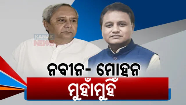 ନୂଆ ଦାୟିତ୍ୱ, ନୂଆ ଭୂମିକାରେ ଦୁଇ ନେତା । ମୁହାଁମୁହିଁ ହେଉଛନ୍ତି ନବୀନ-ମୋହନ । ବିଭିନ୍ନ ପ୍ରସଙ୍ଗରେ କଥା କଟାକଟି ।