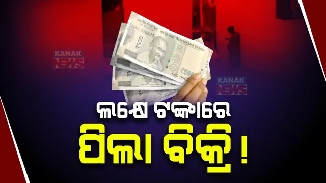 ପାରାଦୀପରେ ଚାଞ୍ଚଲ୍ୟ । ଦିନକର ଛୁଆକୁ ଲକ୍ଷେ ଟଙ୍କାରେ ମାଆ ବିକ୍ରି କରିଦେଇଥିବା ଅଭିଯୋଗ। ଅର୍ଥ ଲୋଭ ଦେଖାଇ  ନେଇଗଲା ଦଲାଲ ।