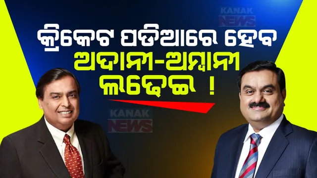 ବିଭିନ୍ନ ବ୍ୟବସାୟରେ ସଫଳତା ପରେ ଏବେ କ୍ରିକେଟ ମଇଦାନରେ ମୁହାଁମୁହିଁ ହେବେ ଦୁଇ ଉଦ୍ୟୋଗପତି । ଜାଣନ୍ତୁ କ’ଣ ଏହି ମାମଲା ?