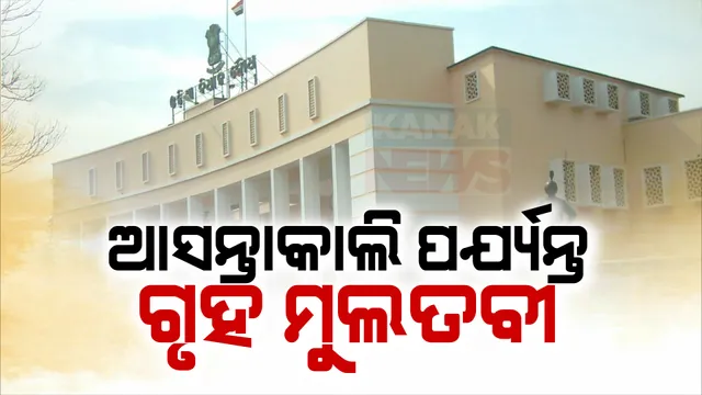 ଆସନ୍ତା କାଲି ଯାଏଁ ଗୃହ ମୁଲତବୀ ; କାଲି ଉପବାଚସ୍ପତି ନିର୍ବାଚନ ପାଇଁ ହେବ ଘୋଷଣା, ୨୫ରେ ପୂର୍ଣ୍ଣାଙ୍ଗ ବଜେଟ୍ ।