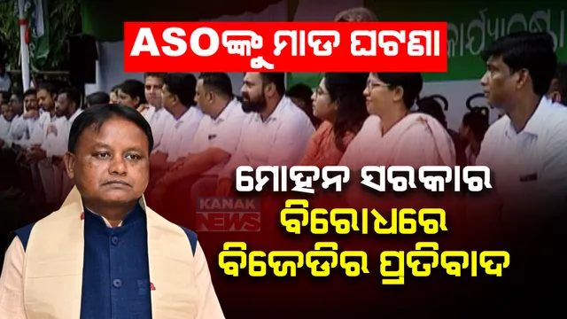 ଏଏସଓ ବୈକୁଣ୍ଠ ପ୍ରଧାନଙ୍କୁ ମାଡ ଘଟଣାରେ ରାଜଭବନ ସାମ୍ନାରେ ବିଜେଡିର ଯୁବ ଛାତ୍ର ସଙ୍ଗଠନର ବିକ୍ଷୋଭ । କହିଲେ, ରାଜ୍ୟପାଳଙ୍କ ପୁଅକୁ ଗିରଫ କରାନଗଲେ ଆହୁରି ତୀବ୍ରତର ହେବ ଆନ୍ଦୋଳନ ।