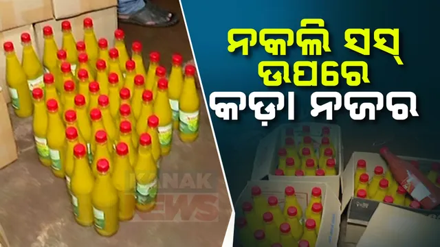 ନକଲି ସସ୍ ବିକ୍ରି କରୁଥିଲେ ହୁସିଆର! ଏଣିକି ଲଗାତାର ଚଢ଼ାଉ କରିବ ଖାଦ୍ୟ ନିରାପତ୍ତା ବିଭାଗ ,ସ୍କାନରରେ ଅନେକ ନକଲି କମ୍ପାନୀ