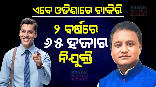 ନିଯୁକ୍ତିକୁ ନେଇ ବଜେଟରେ ବଡ ଖବର: ୨ ବର୍ଷରେ ପୂରଣ ହେବ ୬୫ ହଜାର ସରକାରୀ ପଦବୀ