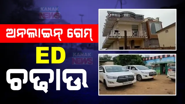 ଅନଲାଇନ ଗେମରୁ କୋଟିପତି, ବଡଗୋଗୁଆ ଗ୍ରାମର ୬ଟି ଘରେ ପ୍ରବର୍ତ୍ତନ ନିର୍ଦ୍ଦେଶାଳୟର ଚଢାଉ ।