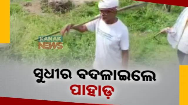 ଜଙ୍ଗଲ ତାଙ୍କ ଜୀବନ, ବୃକ୍ଷ ତାଙ୍କର ବନ୍ଧୁ । ବ୍ରହ୍ମପୁରର ଟ୍ରି-ମ୍ୟାନ୍ ସୁଧିର ରାଉତ । ୧୭ ବର୍ଷ ହେଲା ଲଗାଉଛନ୍ତି ଗଛ । ୨୦ଟି ଲଣ୍ଡା ପାହାଡ଼ରେ ସୃଷ୍ଟି କରିଛନ୍ତି ସବୁଜ ବନାନୀ ।