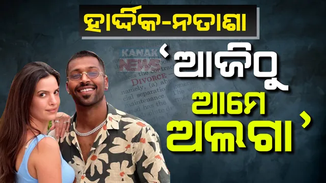 ଅଲଗା ହେଲେ ହାର୍ଦ୍ଦିକ-ନତାଶା: ଛାଡପତ୍ର ନେଇ ଇନଷ୍ଟାଗ୍ରାମରେ ପୋଷ୍ଟ କଲେ ହାର୍ଦ୍ଦିକ